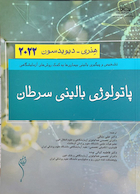 پاتولوژی بالینی سرطان هنری دیویدسون 2022
